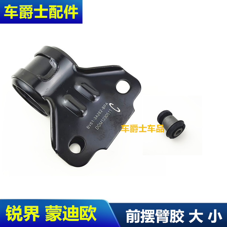 下悬挂胶套锐界蒙迪欧翼虎福克斯