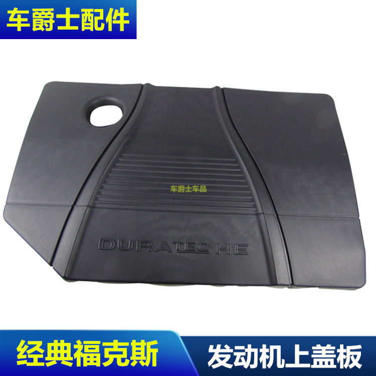经典福克斯发动机盖板保护盖三厢