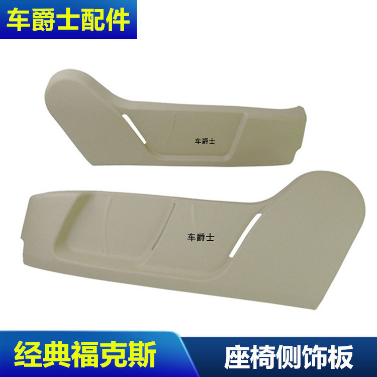 包邮05-13经典福克斯外饰板座椅
