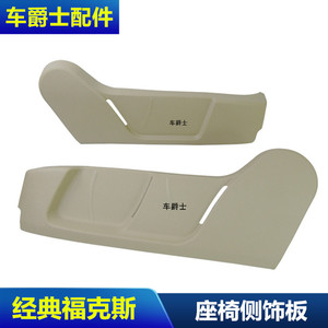 包邮05-13经典福克斯外饰板座椅