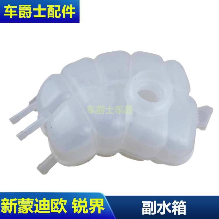 普科斯新锐界新蒙迪欧副水箱总成
