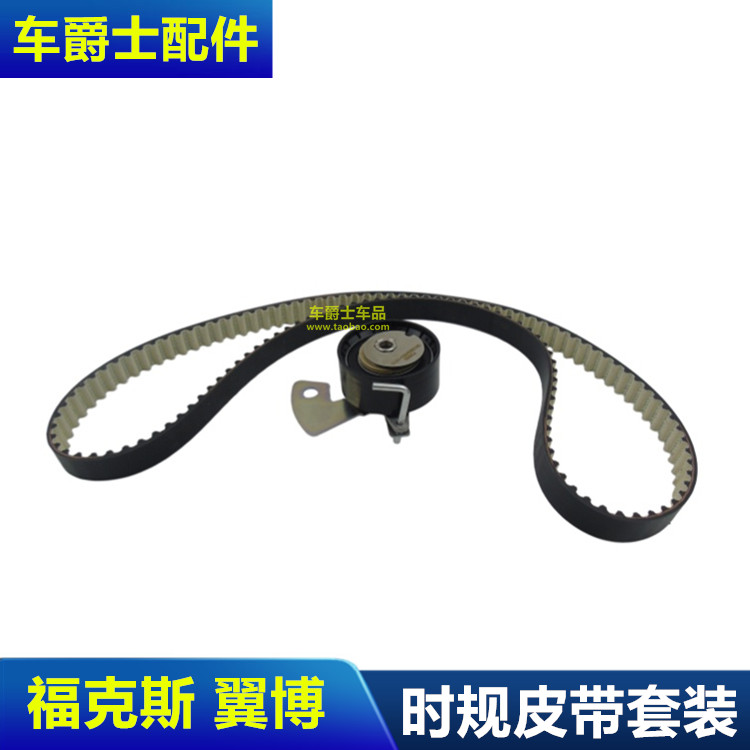 普科斯嘉年华福睿斯正时套装