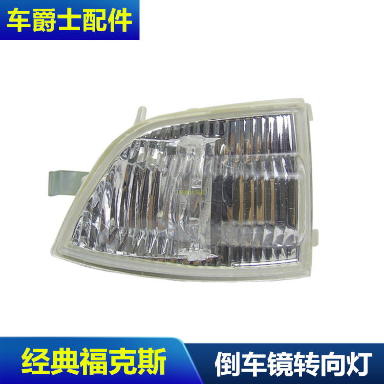 07/14款经典福克斯倒车镜灯 反光镜转向灯 倒车镜转向灯壳 包邮