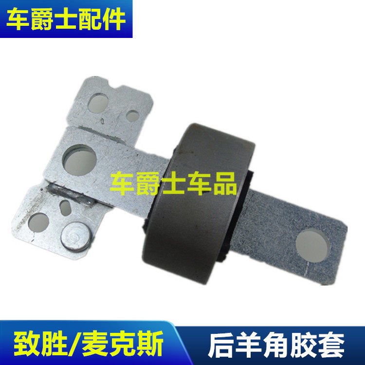蒙迪欧致胜S-MAX麦柯斯后羊角胶套后下摆臂衬套后三角下悬挂胶套