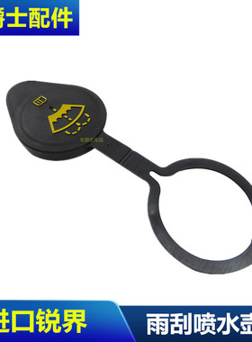 林肯MKX/MKT 进口锐界/爱虎/探险者雨刮水壶盖喷水壶盖储水壶盖子