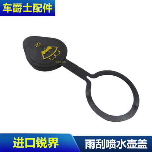 林肯MKX/MKT 进口锐界/爱虎/探险者雨刮水壶盖喷水壶盖储水壶盖子