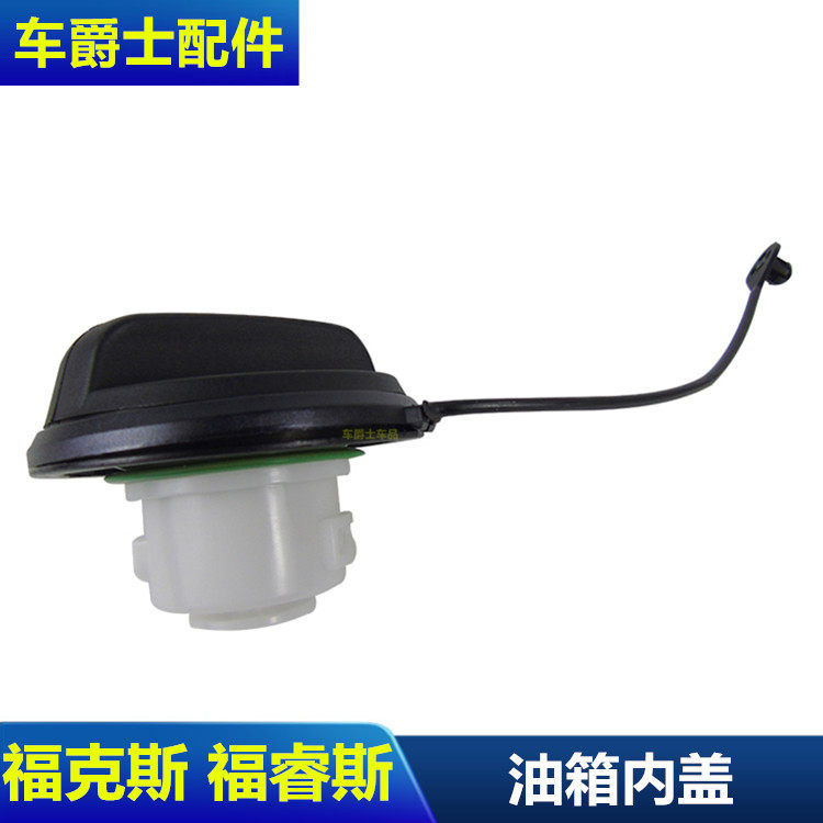 老经典福克斯05-18款新福克斯福睿斯油箱盖油箱内盖加油盖油箱盖