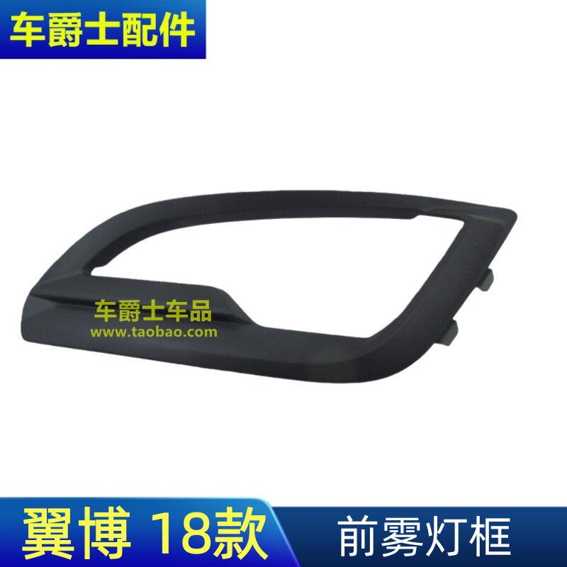 18-19款翼博雾灯框前保险杠