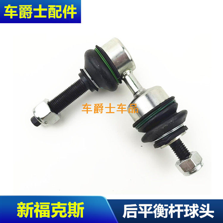 适用于12-15-17-18新福克斯后平衡杆球头后平衡杆稳定杆球头胶套