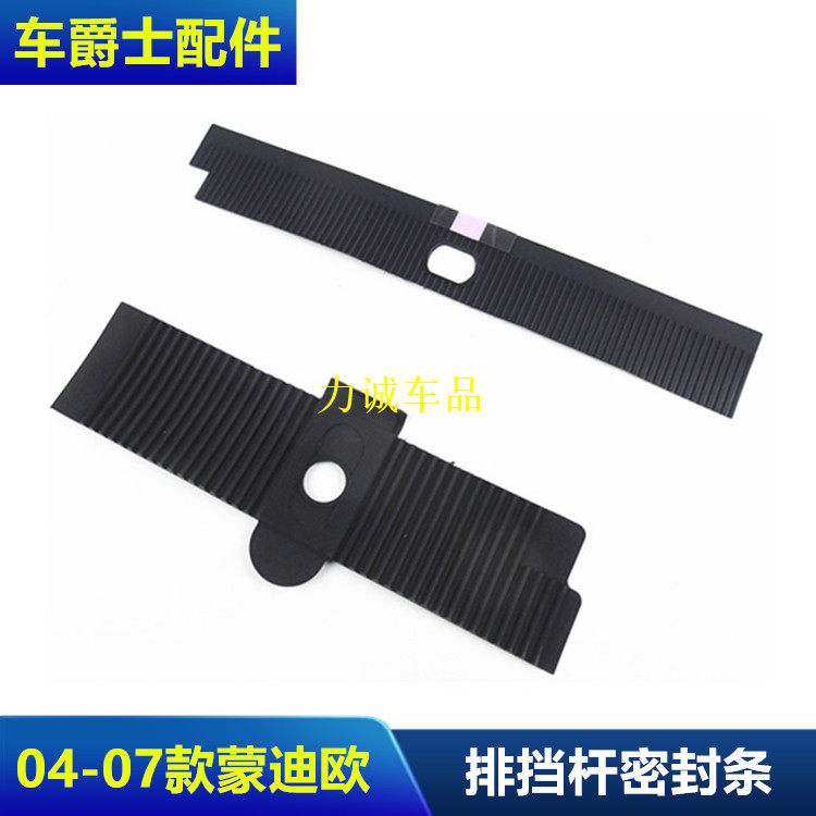 老款蒙迪欧换挡杆胶条防尘套
