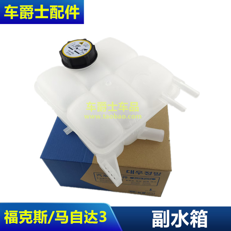 普科斯经典福克斯防冻液水箱