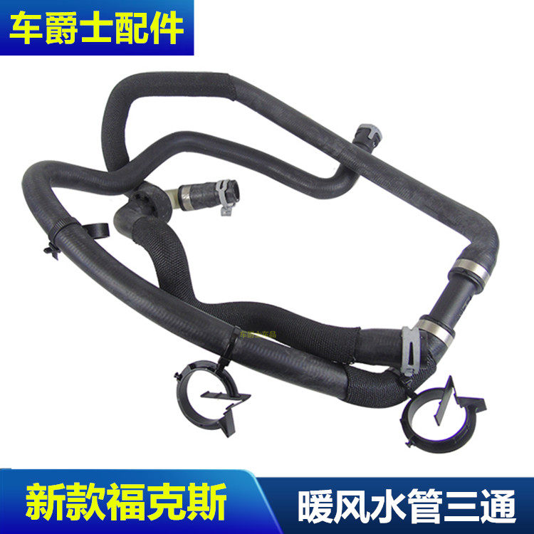 12新福克斯暖风水管 冷却水管水箱水管三通水管 2.0L水壶水管包邮