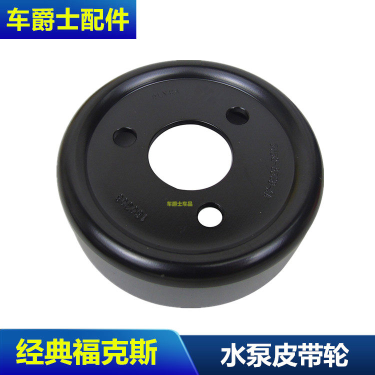经典福克斯蒙迪欧致胜水泵皮带轮抽水水泵轮水泵皮带导轮盘铁圆盘
