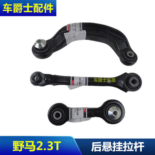 普科斯野马2.3T后桥拉杆后下摆臂