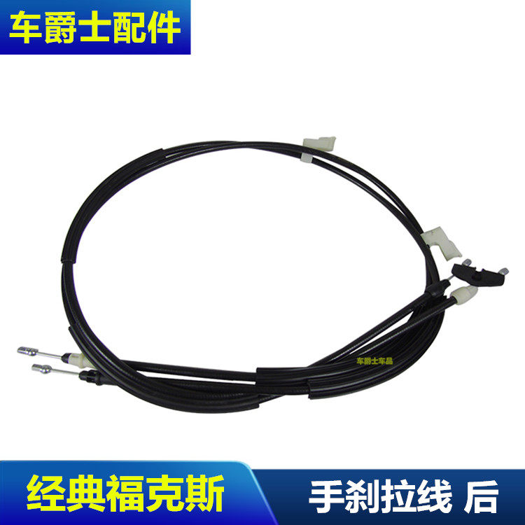经典新福克斯手刹拉线制动手刹线