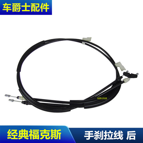 经典新福克斯手刹拉线制动手刹线