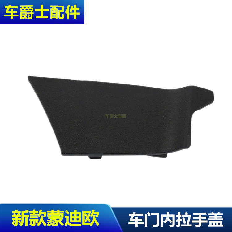 包邮13-18款新蒙迪欧新锐界车门内拉手饰盖板 内把手螺丝盖板饰板