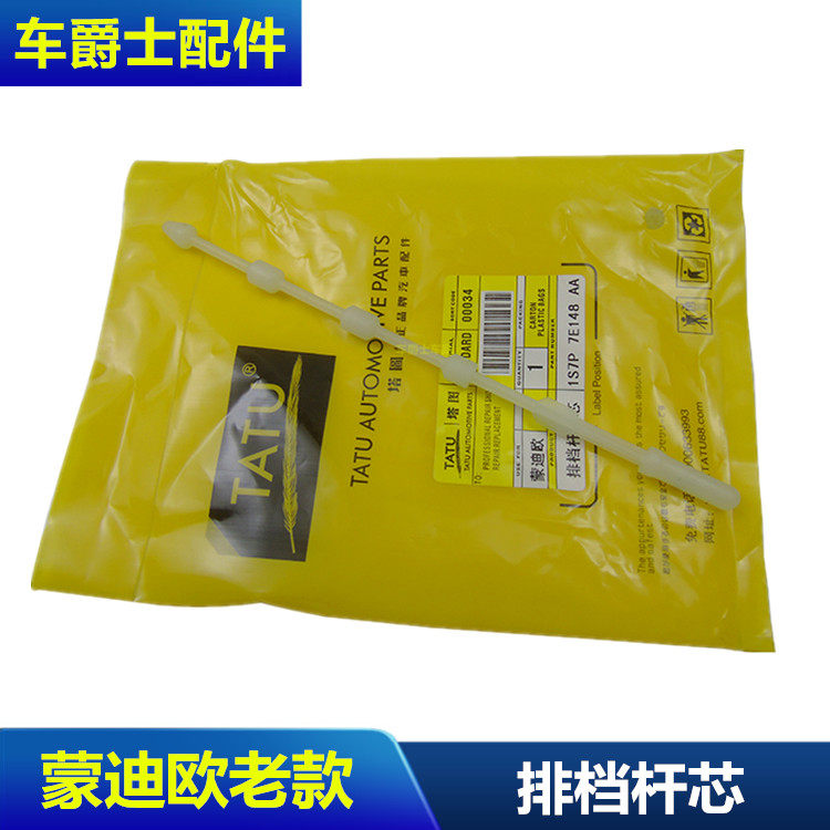 01-07老蒙迪欧排挡杆胶芯2.0自动换挡杆球头芯挂挡机构内塑料胶棍