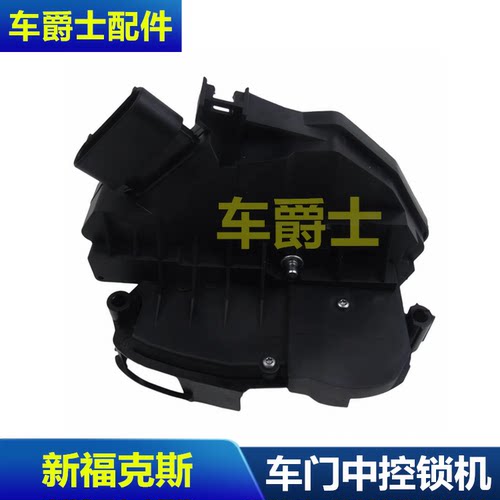 普科斯新福克斯车门中控锁