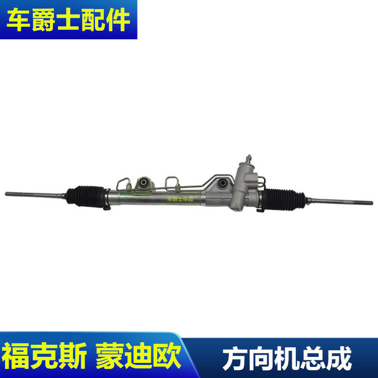 05-14款经典福克斯蒙迪欧致胜麦柯斯嘉年华方向机总成转向机总成