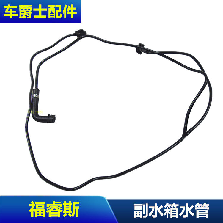 福睿斯回水箱副水箱水管