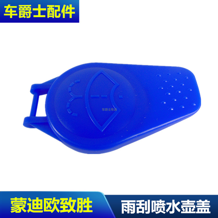 包邮麦柯斯S-MAX蒙迪欧致胜雨刮喷水壶盖 玻璃水储液盖副水箱盖蓝