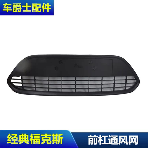 普科斯经典福克斯下中网