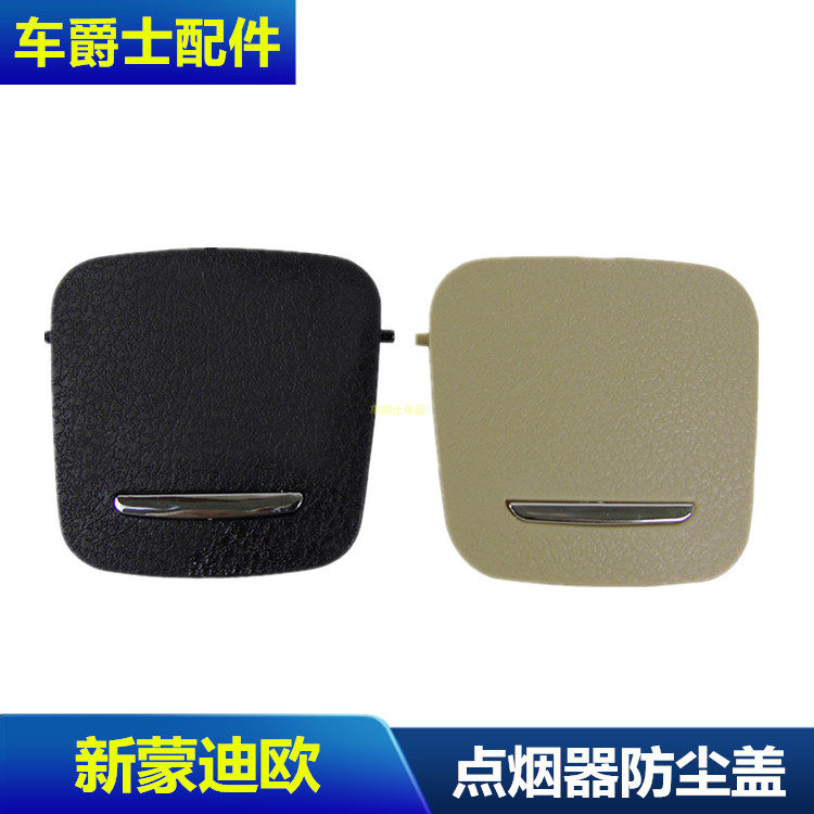 适用于新蒙迪欧点烟器盖防尘后排风口盖扶手箱充电USB装饰盖子