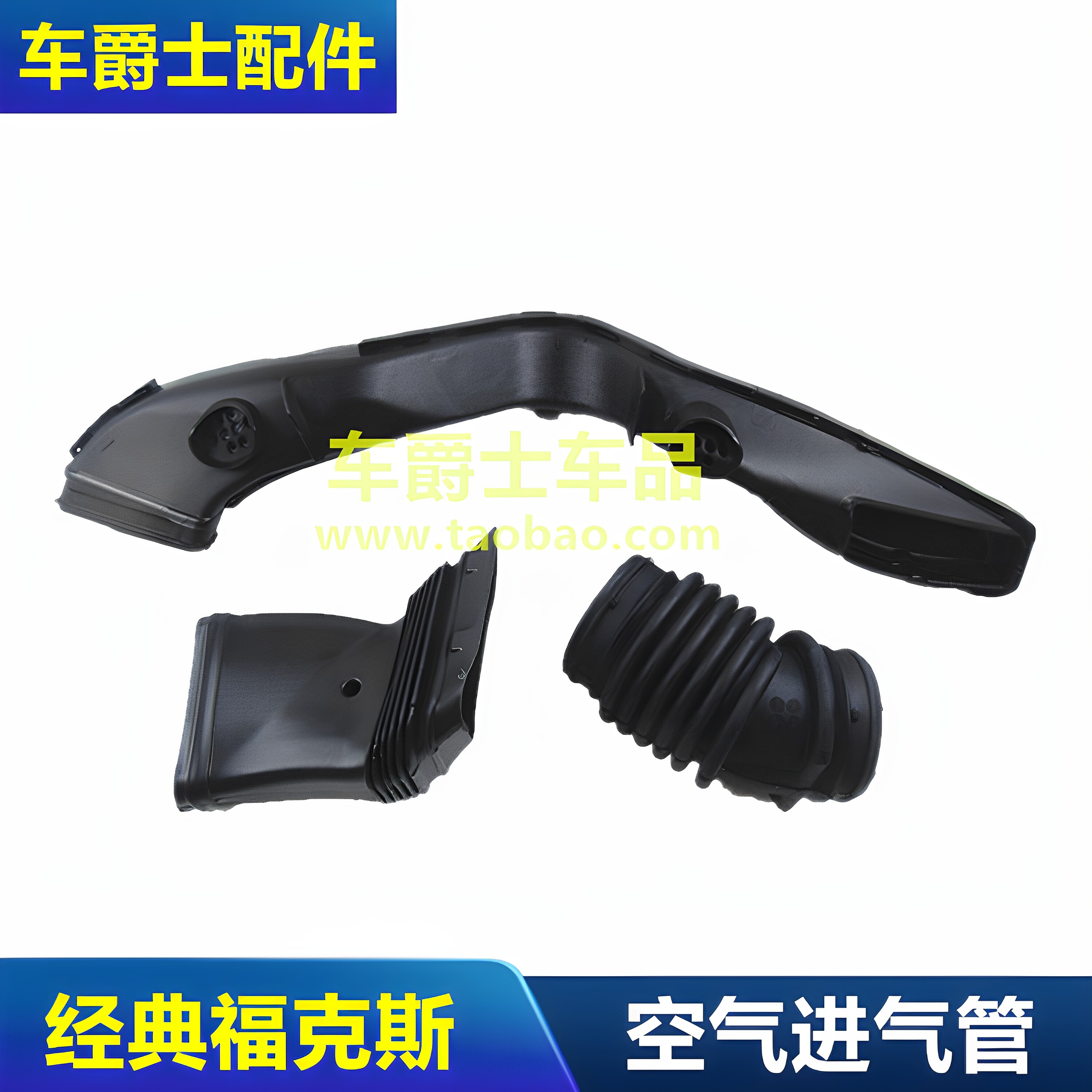 福特福克斯空气格进气管