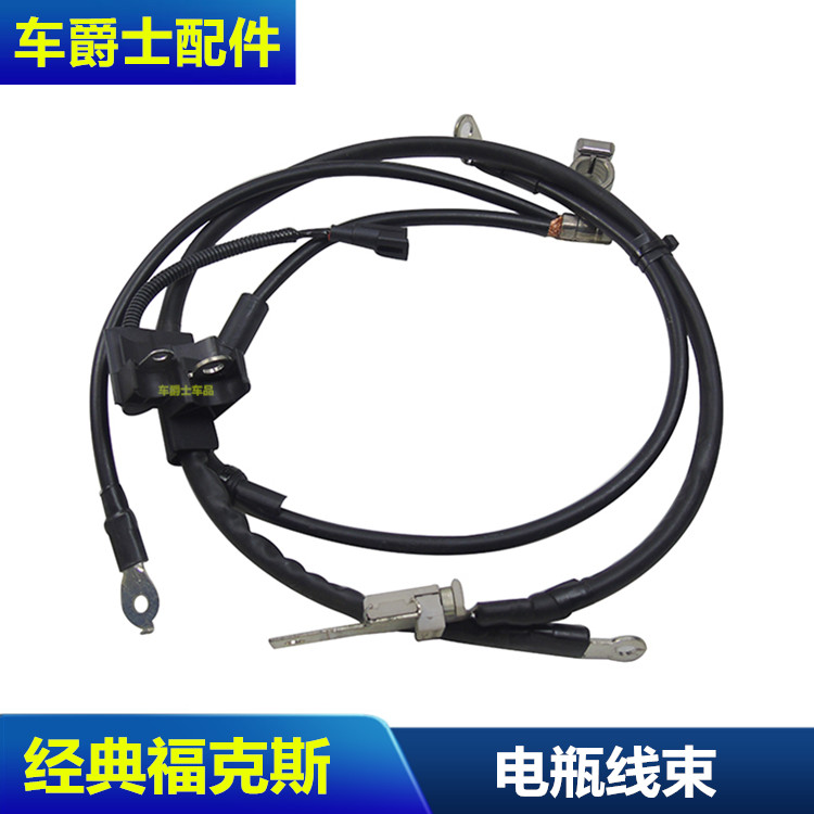 电瓶线经典福克斯电瓶线普科斯