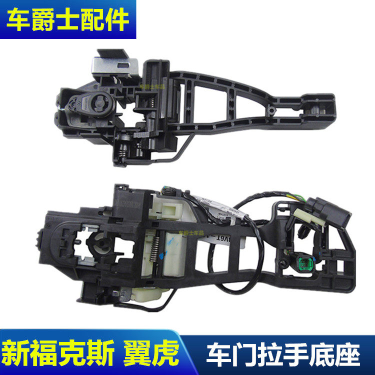 新蒙迪欧新福克斯翼虎福睿斯外拉手支架车门外把手底座外扣手支架