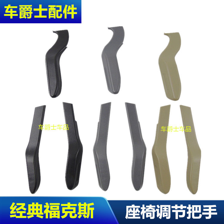 05/13款经典福克斯座椅靠背调节把手高度调整把手柄拉手扣手包邮