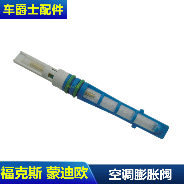 蒙迪欧致胜嘉年华经典福克斯空调管膨胀阀节流阀电子冷气膨胀阀芯