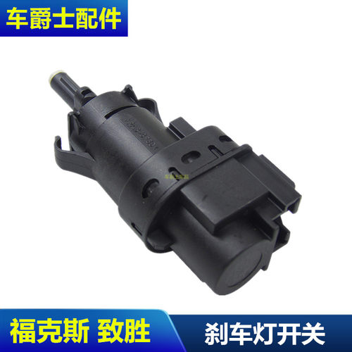 包邮经典福克斯蒙迪欧致胜麦柯斯SMAX刹车灯开关感应器传感器