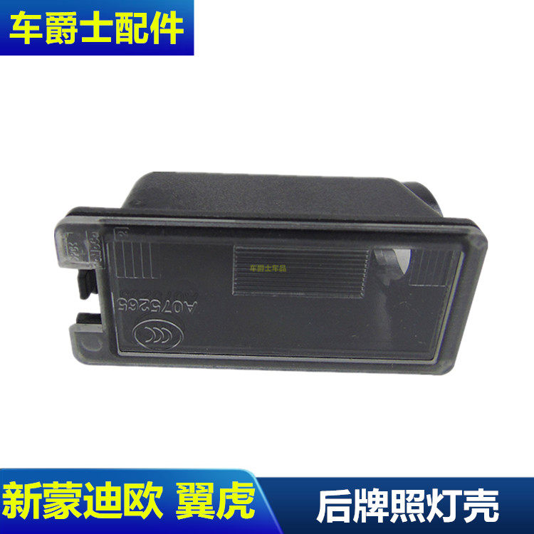13新蒙迪欧13新翼虎后牌照灯后牌照灯灯罩后牌照框灯车牌灯