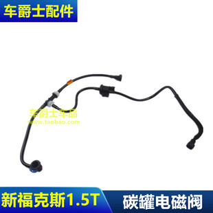 新福克斯翼虎1.5T碳罐电磁阀燃油箱废气管通气阀控制阀包邮