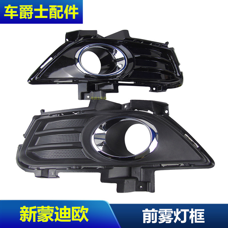 新蒙迪欧13-16烤漆带电镀雾灯框