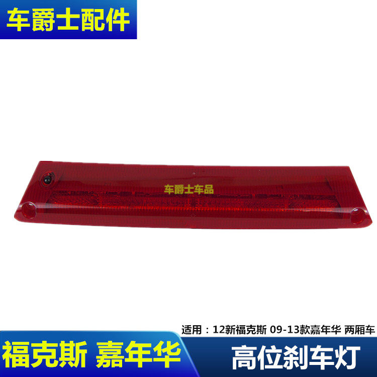 两厢新福克斯盖防追尾高位刹车灯