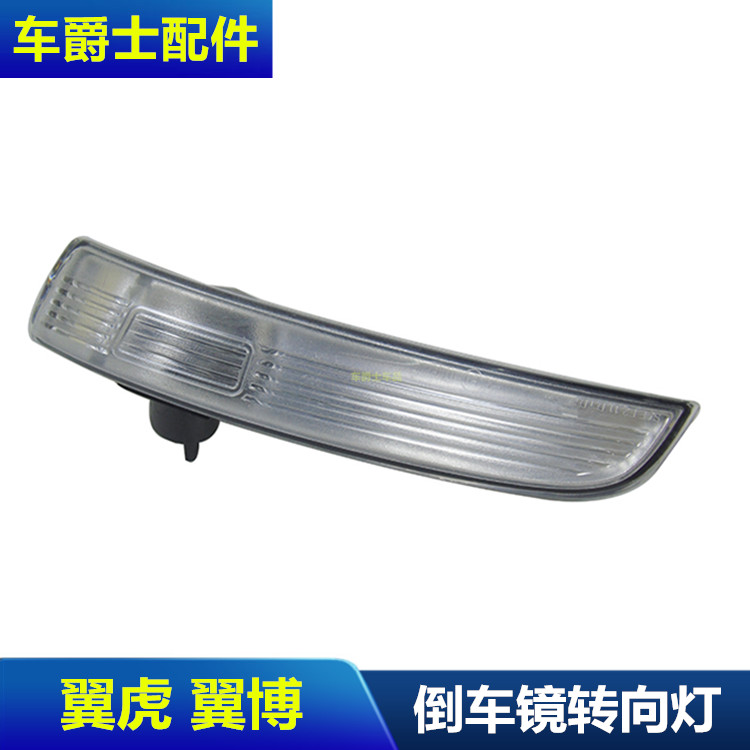 13-17款新翼虎倒车镜灯转向灯翼博倒车镜灯后视镜灯壳包邮