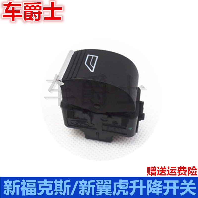 包邮 新翼虎 新福克斯 玻璃升降器开关 电动车窗升降器开关 原装