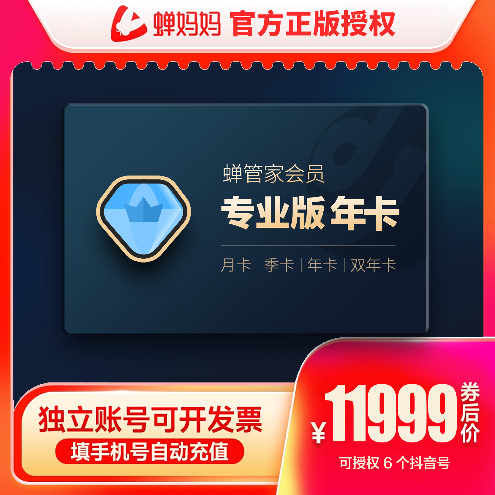 蝉管家专业版年卡 蝉妈妈场控带货直播数据复盘流量追踪商品分析