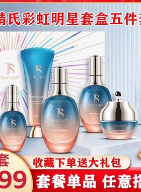 婧氏护肤品彩虹明星礼盒洁面乳