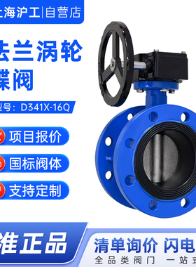 上海沪工法兰涡轮蝶阀D341X-16Q铸铁软密封蝶阀手动蝶阀暖通国标