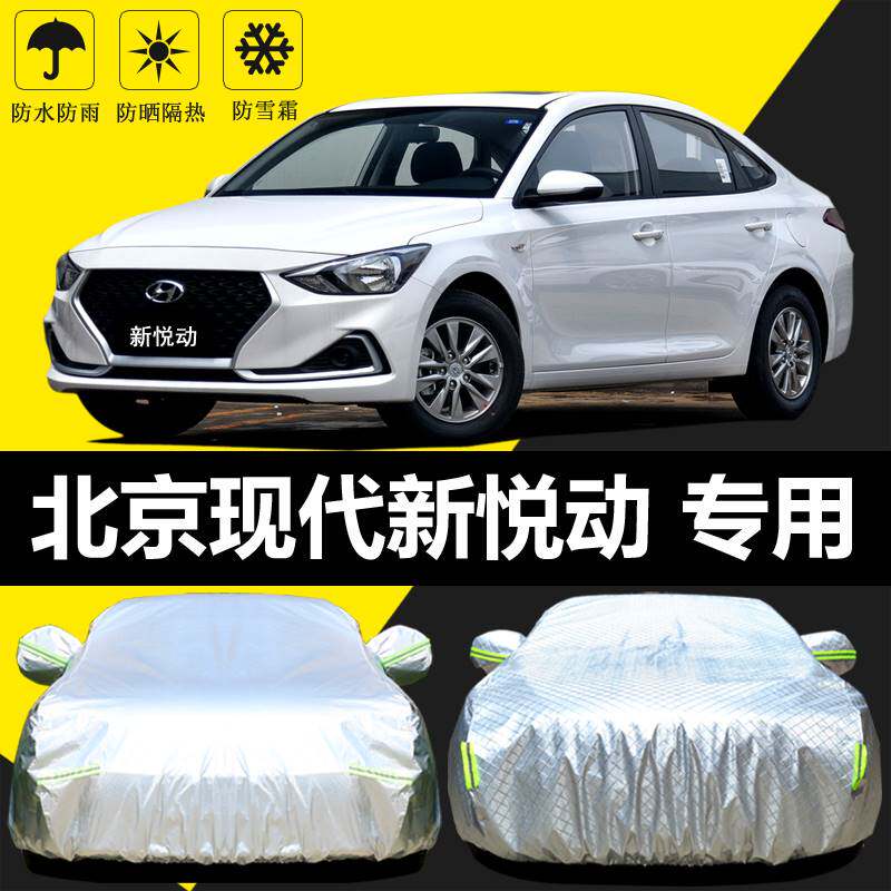 北京现代新悦动专用车衣车罩防晒防雨隔热厚遮阳盖布汽车套全罩外