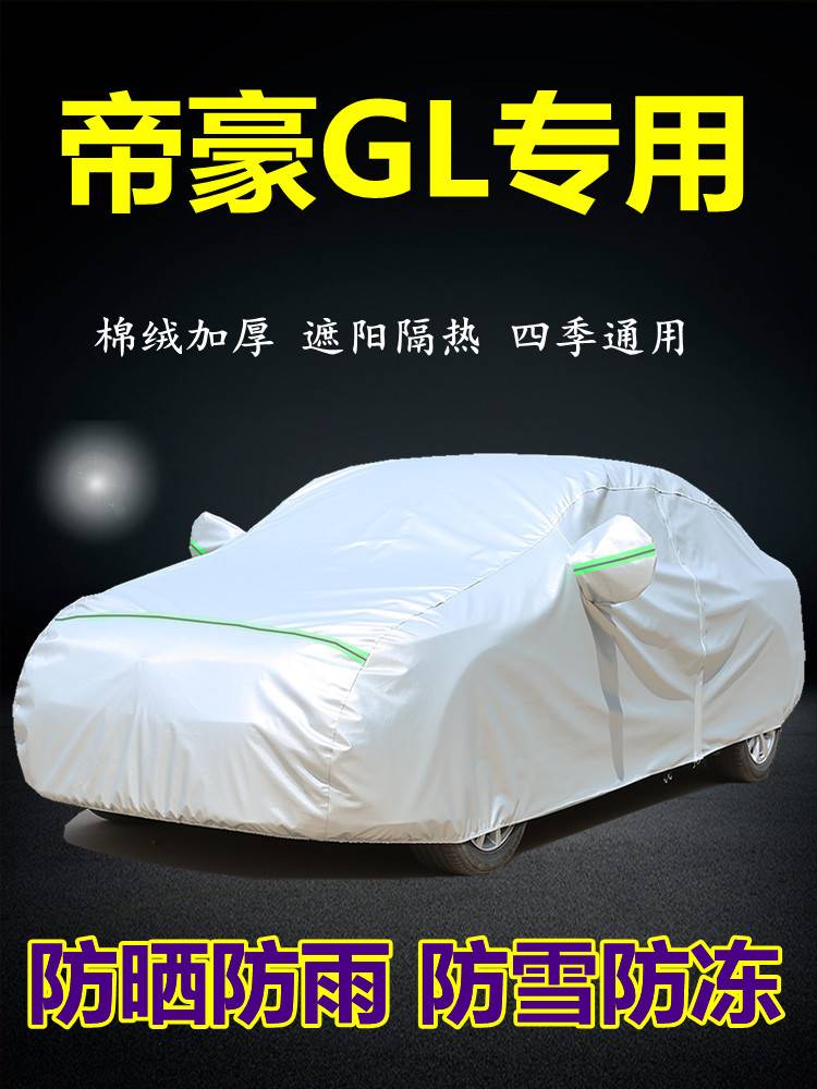 适用于2023款吉利新帝豪GLup车衣车罩防雨防晒隔热盖布厚汽车套外
