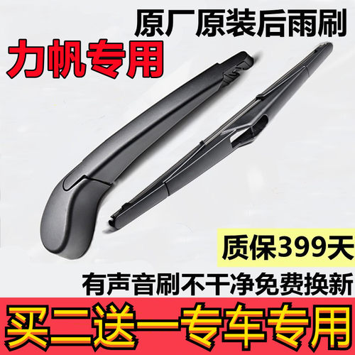 适用力帆无骨后雨刷器