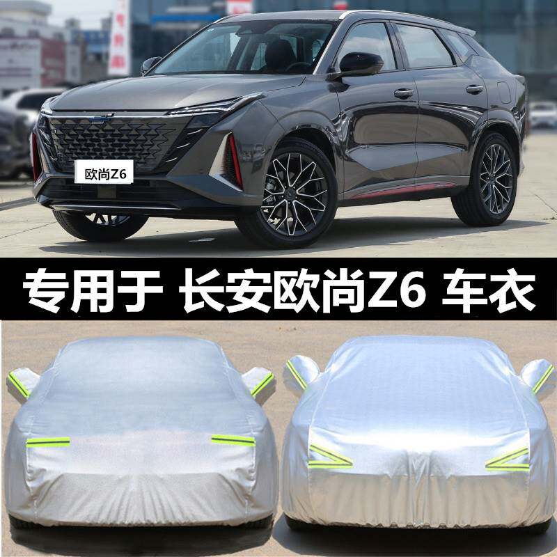 23款长安欧尚Z6 iDD车衣罩专用欧尚z6防晒套外全改装挡雨雪防尘罩