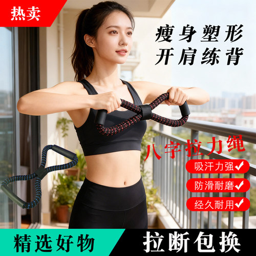 8字拉力器开肩练背练手臂拉伸器