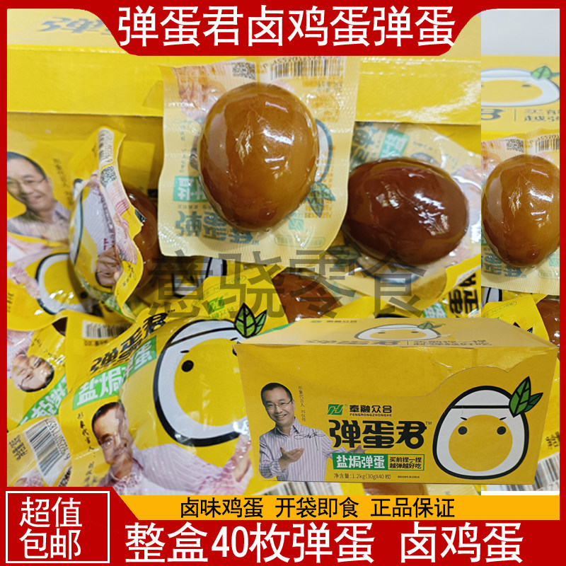 众合弹蛋君盐焗弹蛋30g*40枚休闲办公室卤鸡蛋开袋即食卤味食品包