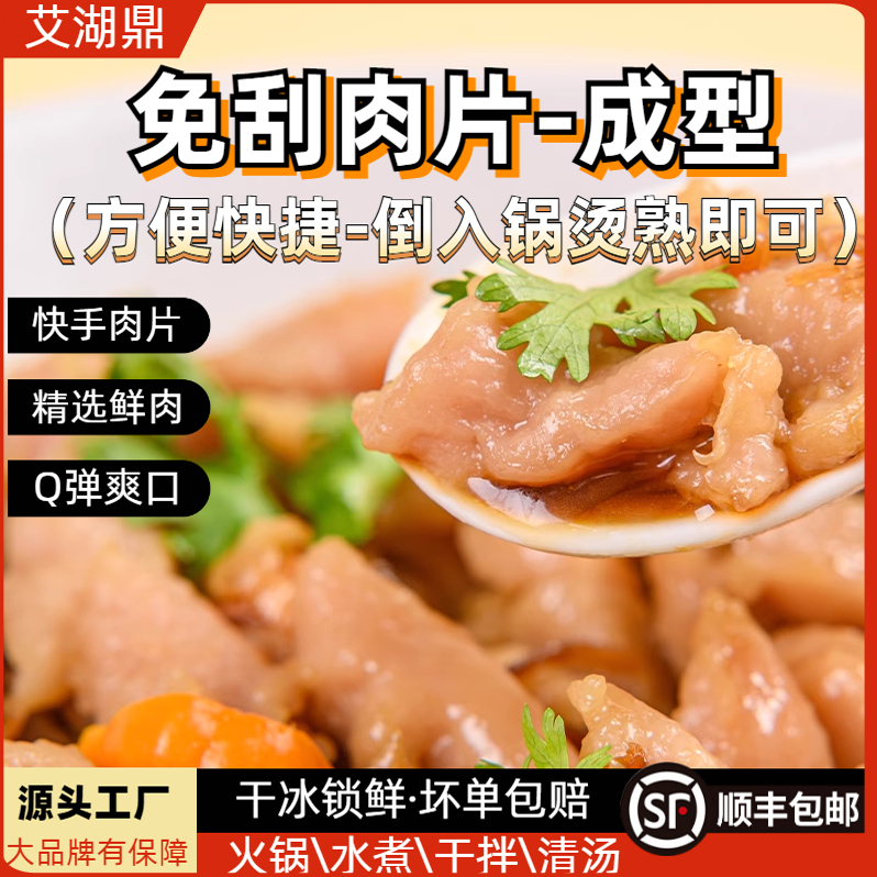 艾湖鼎福鼎肉片免刮成型手工肉片温州瘦肉羹速食懒人即食特色小吃